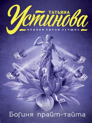 cover image of Богиня прайм-тайма